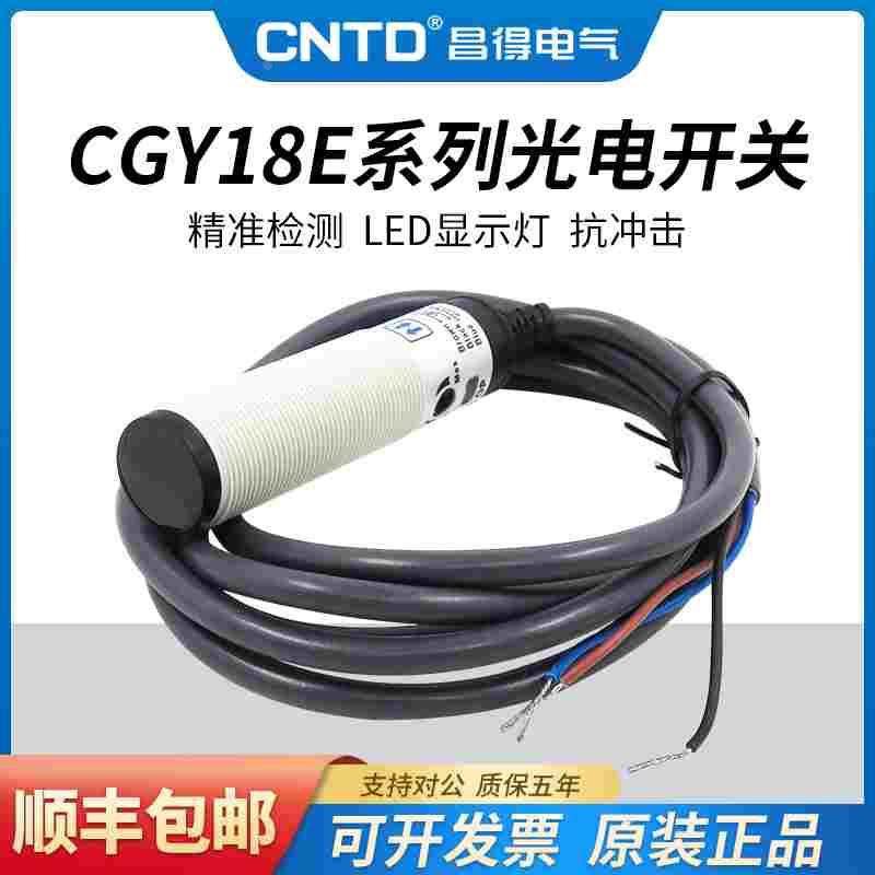 昌得感应接近传感器光电开关 CGY18E-D30NA/R2NA/R2NB 圆柱形