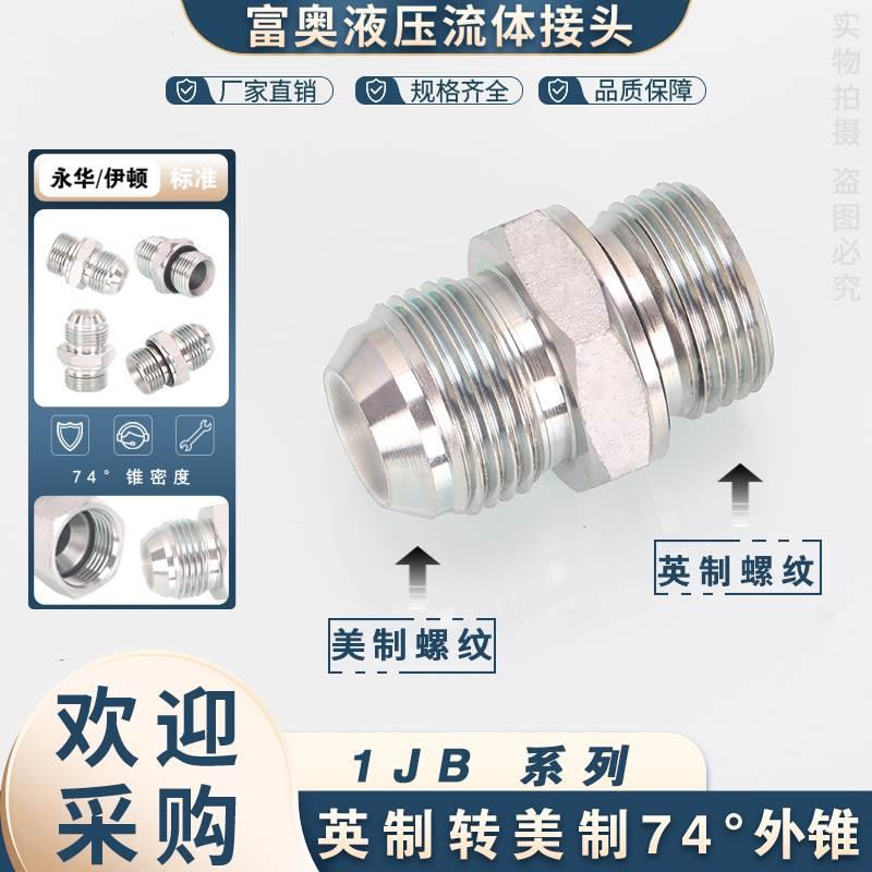 1JB-WD高压油管接头美制JIC螺纹74°外锥转英制G螺纹ED圈密封直通