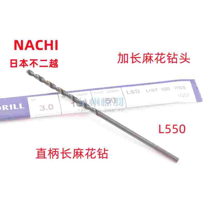 日本NACHI不二越加长麻花钻头L550 12 12.1 12.2 12.5-13.0*250mm