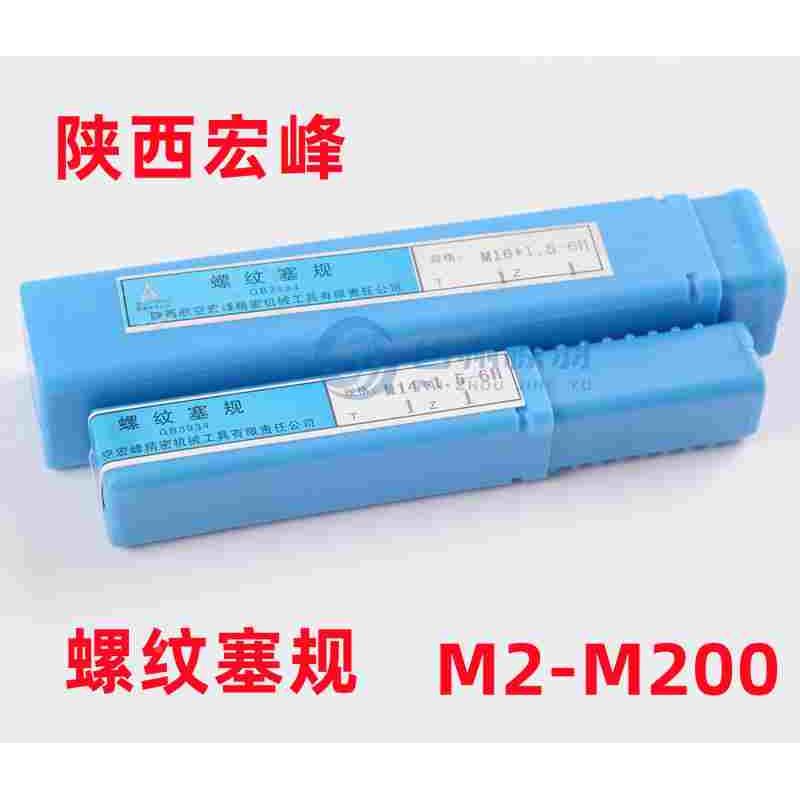 正品宏峰螺纹塞规/通止规/牙规M2M2.5M3M4M5M6M7M8M10 6H/7H