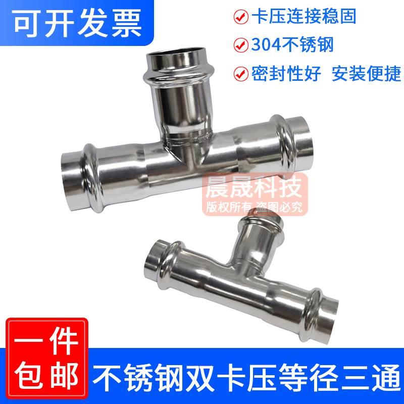304不锈钢双卡压管件等径三通薄壁卫生级饮用水压接水管接头配件