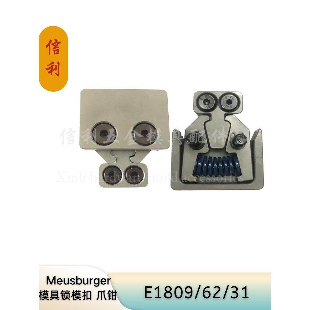 Meus模斯堡标准模具爪钳 E1809/62/31/400/700/1050锁模扣