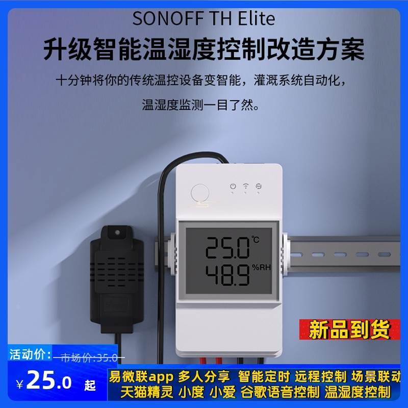 Sonoff TH Elite 16A/20A温度湿度wifi智能开关远程遥控定时语音