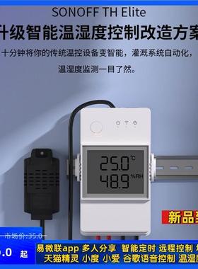 Sonoff TH Elite 16A/20A温度湿度wifi智能开关远程遥控定时语音