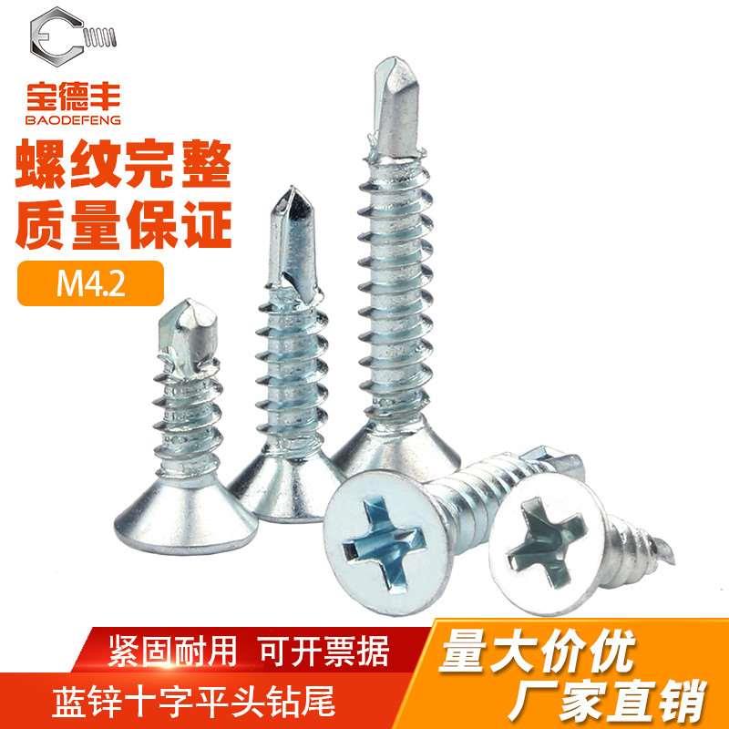 蓝白锌十字平头自攻螺丝自钻螺钉沉头钻尾燕尾螺丝钉M4.2