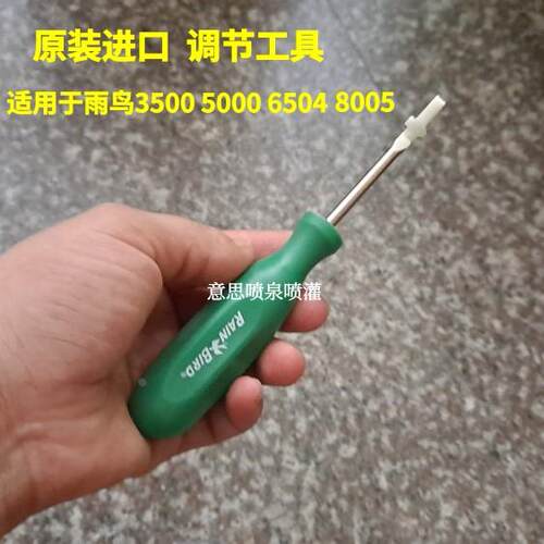 雨鸟3500/5004/6504/8005喷头专用螺丝刀调节起子器调试喷嘴工具