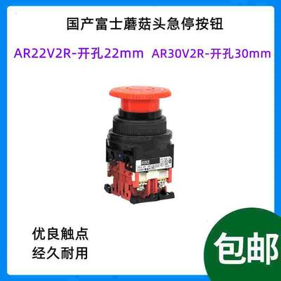 国产富士蘑菇头急停按钮开关AR22V2R-11  AR30V2R-11 30mm/22mm