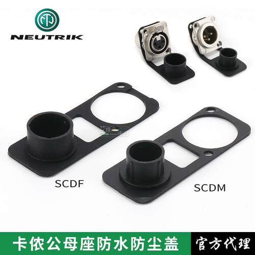 瑞士NEUTRIK卡农公母座SCDM音响电源橡胶防水防尘盖D型原装正品