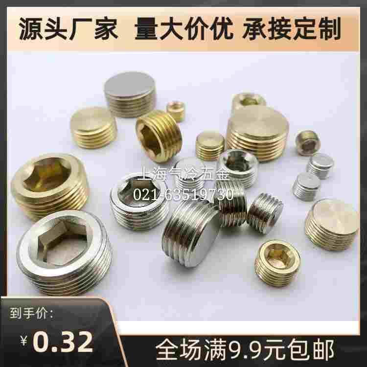 铜内六角外丝堵头 外螺纹闷盖闷头油塞 白 黄本色1 2 3 4 6分 1寸