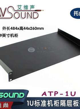 1U托盘铁制盘铁铲DVD前级无线话筒功放机箱机柜隔层机架隔板加厚