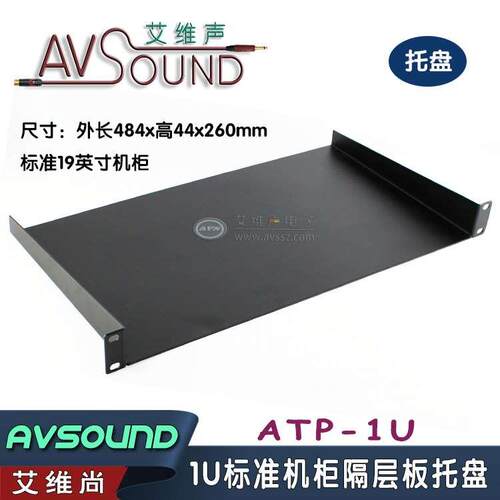 1U托盘铁制盘铁铲DVD前级无线话筒功放机箱机柜隔层机架隔板加厚