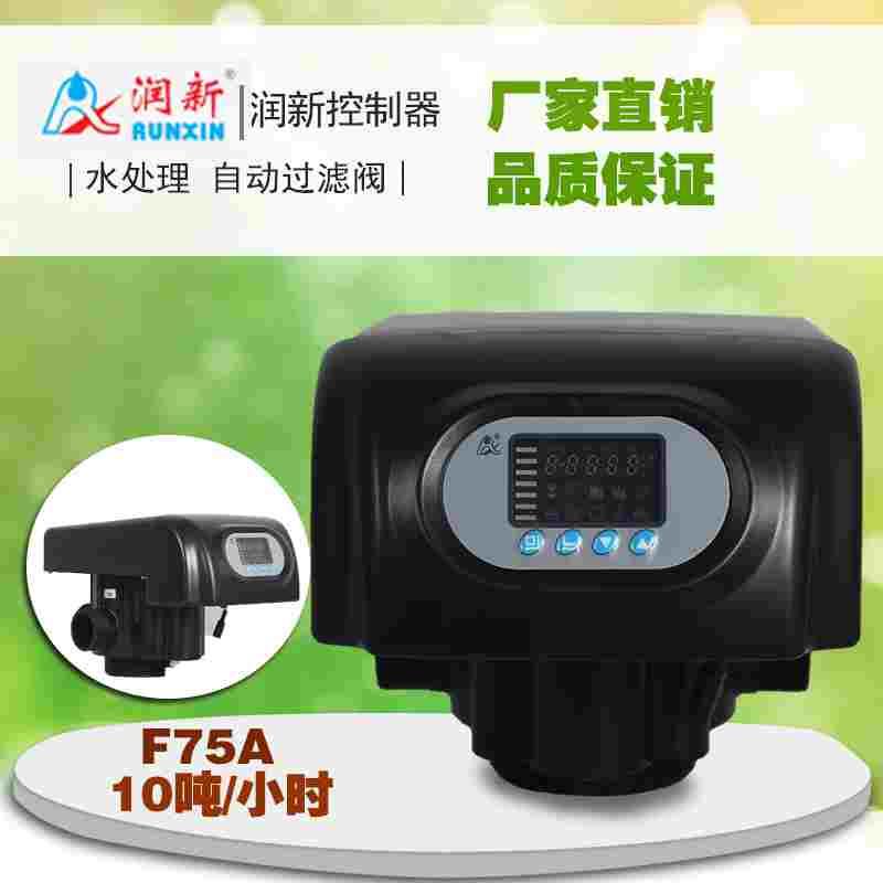 10吨/小时RUNXIN润新阀F75A全自动过滤阀锰砂石英砂活性炭过滤器