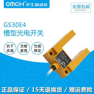 沪工槽型光电开关传感器E3S-GS30E4/E2/P1/P2/E42/P12三线NPN24V