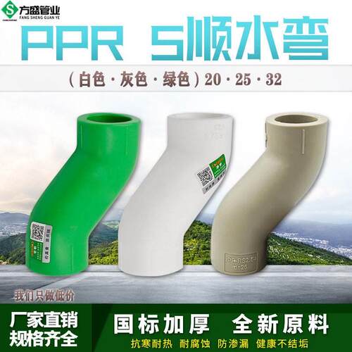 PPR顺水弯头S爬坡弯大弯大流量管件20 4分25PPR水管管材管件配件