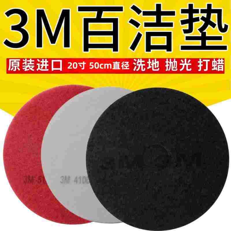 20寸洗地机通用进口3M百洁垫抛光棉垫红色/白色/黑色（5片/盒装）