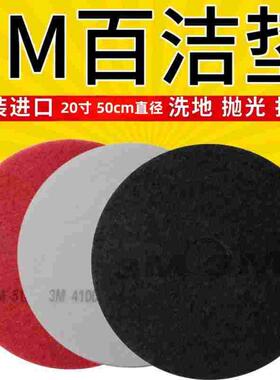 20寸洗地机通用进口3M百洁垫抛光棉垫红色/白色/黑色（5片/盒装）