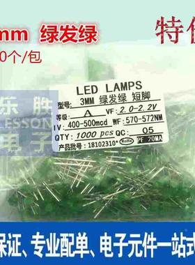 3MM LED 绿色发光二极管 绿发绿 绿灯高亮 短脚 19.8元/1000只