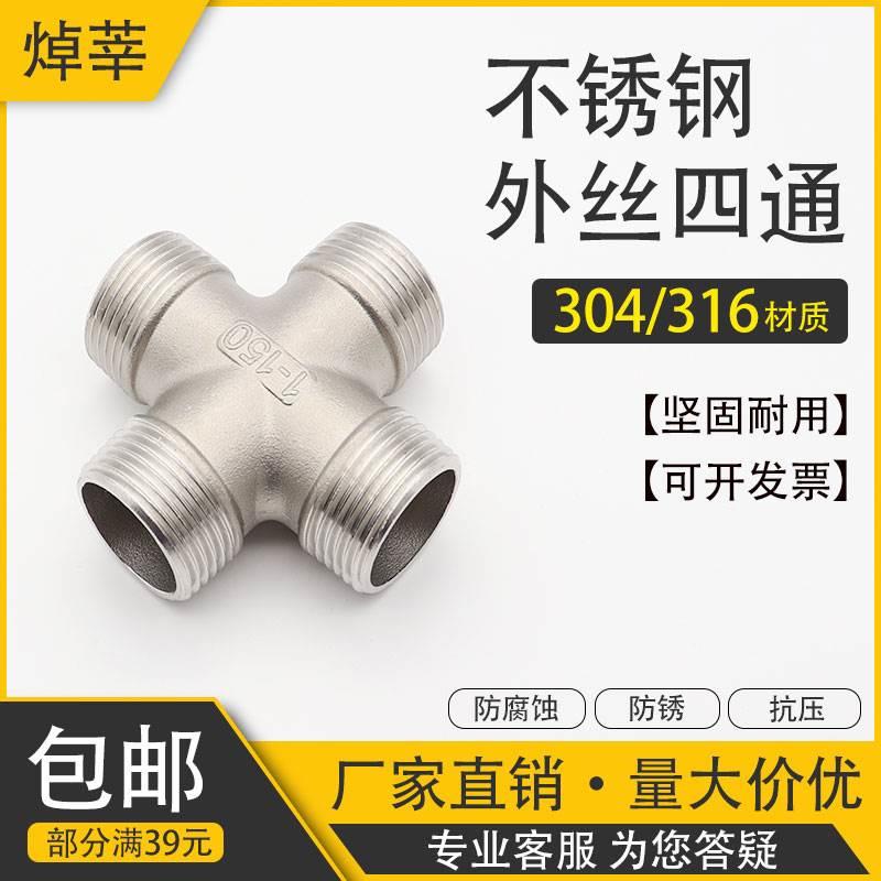 304不锈钢外丝四通 外牙十字四通接头 外螺纹水管接头防锈DN15 20