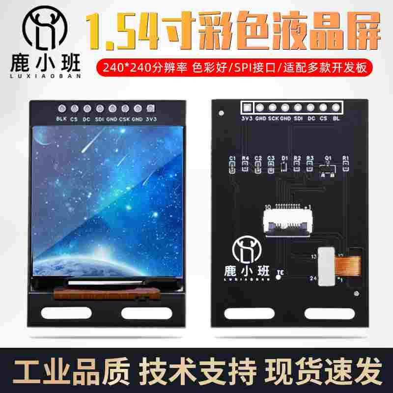 1.54寸TFT液晶屏 SPI接口 单片机STM32显示模块 串行通信 IPS面板