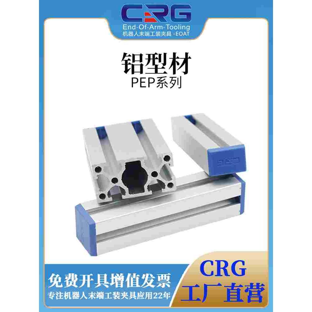 CRG欧标铝合金型材机械手治具支架PEP18/25/30/36/40/5025型材