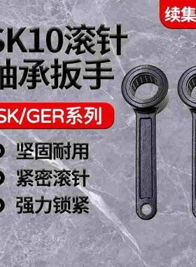 SK/GSK10/16 GER16/20/32滚珠轴承扳手内孔19 22 25 30 40 50 55