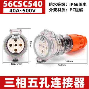 西的丰曼三相防水澳标连接器56CSC540工业机械设备电源插头5孔40A