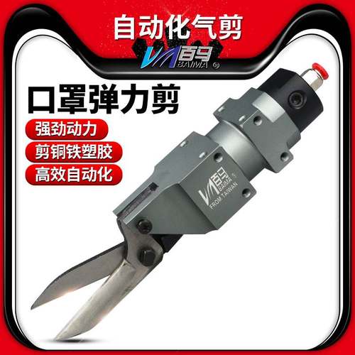 百马AM-10机械手自动化气剪100S错位刀片材剪 口罩布剪刀铜铁塑胶
