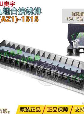 AOYU 奥宇 AZ1 TD-1515 15A 15位 铜件 660V 导轨组合接线端子排