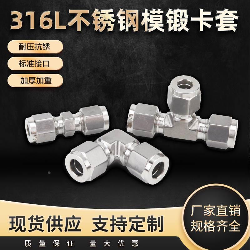 不锈钢316L研磨模锻卡套 三通卡套 卡套弯头 双头卡套直通3-6-8