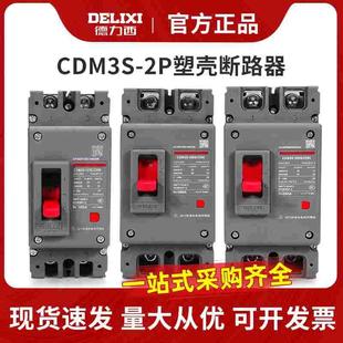 德力西CDM3S空气开关2P塑壳断路器125A160A200A250A家用电闸空开