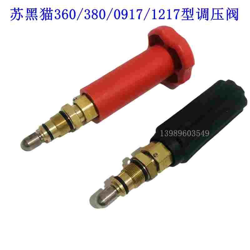 黑猫QL360/380B/C型0618/0720高压清洗机洗车机泵头调压阀泄压阀