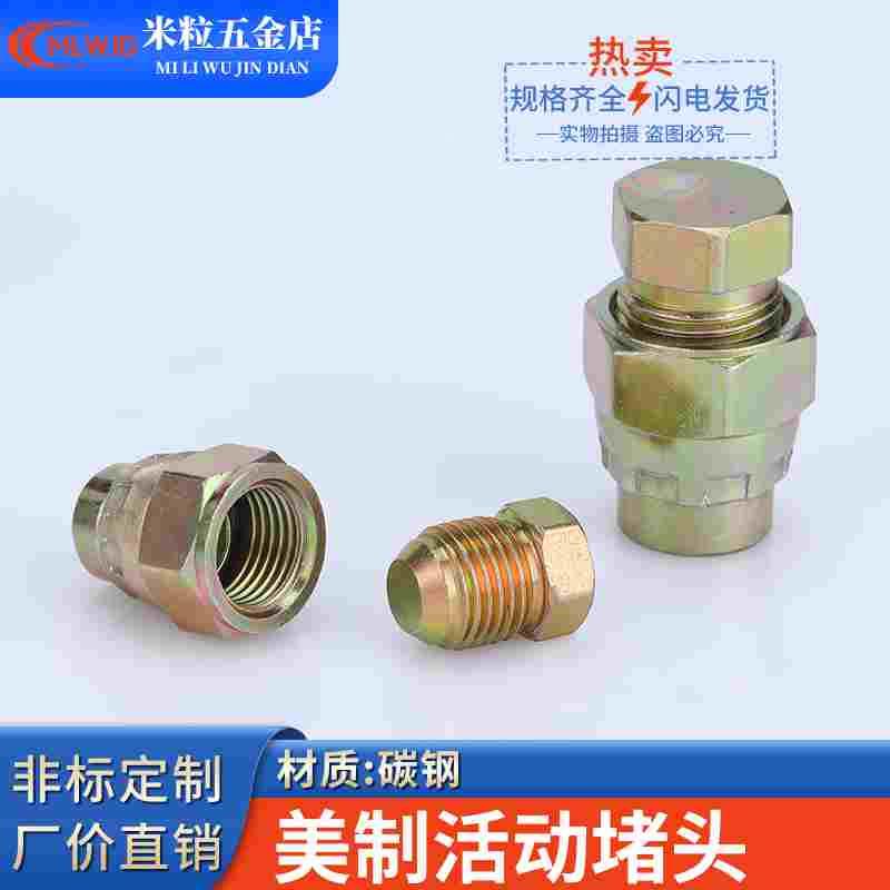 液压油管堵头美制74°UNF7/16 9/16JIC3/4内外丝活动堵头内牙扣帽