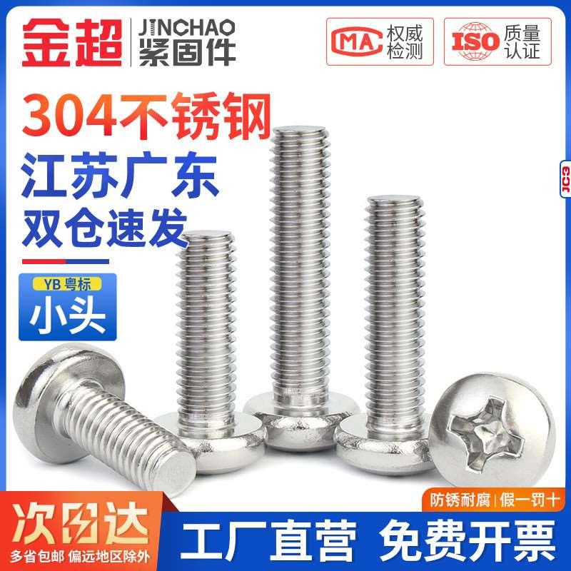 新款金超304不锈钢YB盘头十字小螺丝钉圆头M1.2M1.6M2.5M3.5M4M5