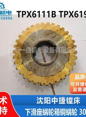 沈阳中捷镗床TPX6111B TPX619B铜涡轮 30337下滑座蜗轮箱铜蜗轮