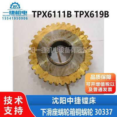 沈阳中捷镗床TPX6111B TPX619B铜涡轮 30337下滑座蜗轮箱铜蜗轮