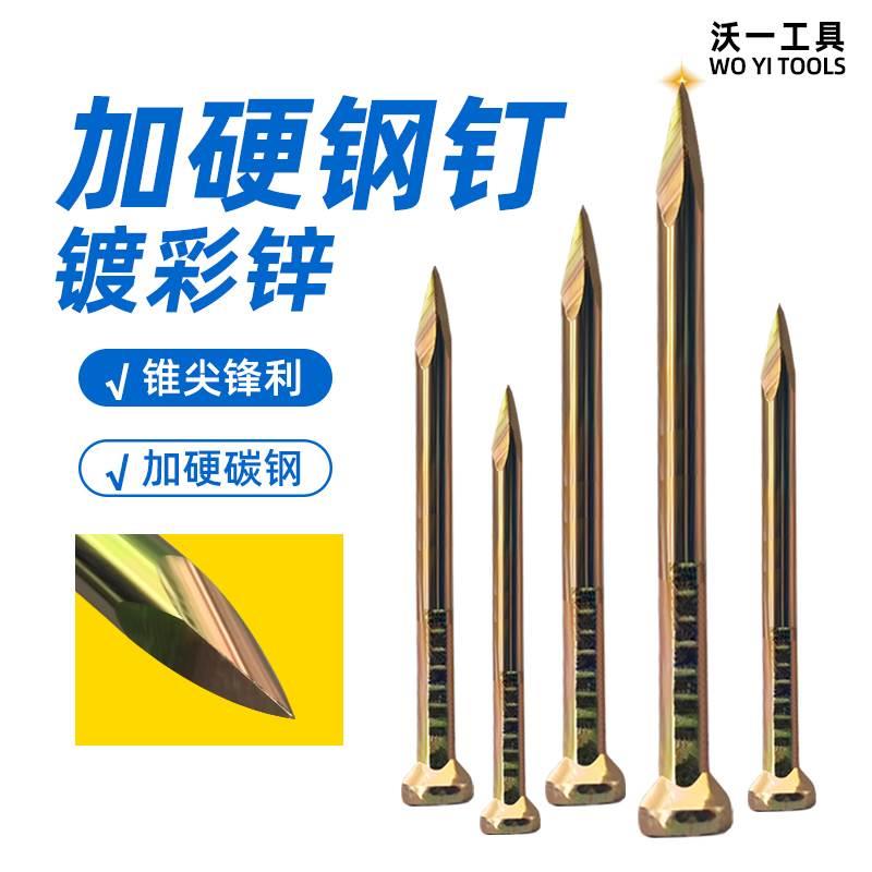 沃一特种钢钉水泥钉高强度彩锌墙钉五金铁钉墙画挂钩墙壁混凝土钉