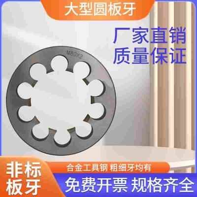 定做非标圆板牙M45m46m47m48m50m51535455565859×1.25×2*3*1.5