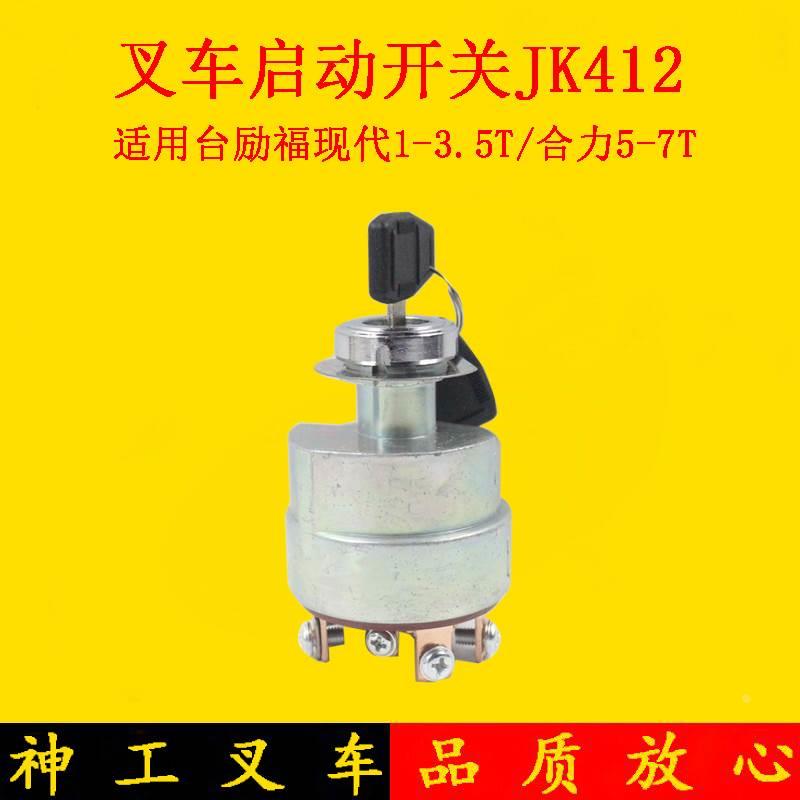 叉车点火开关 启动开关JK412 电源点火锁 电门锁台励福1-3.5吨