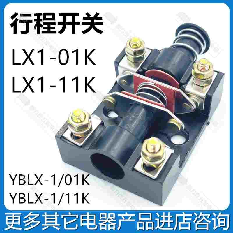 LX1-01K LX1-11K 行程开关 限位开关 YBLX-1/11K YBLX-1/01K