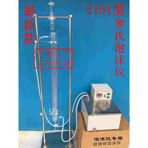 2151 罗氏泡沫仪 罗式泡沫仪 含不锈钢支架 水浴锅 现货 可开票