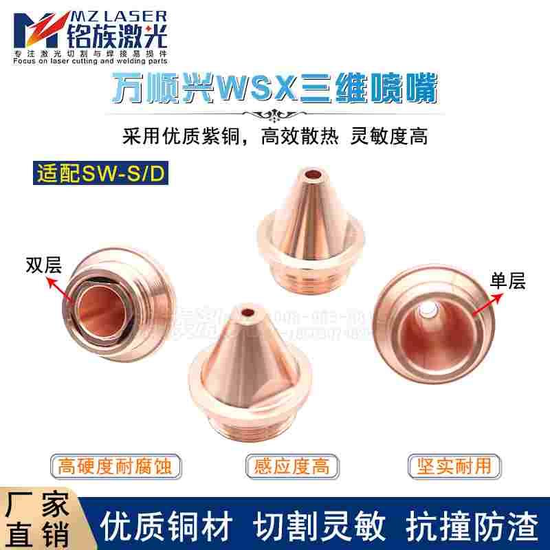 万顺兴WSX三维激光喷嘴光纤切割机SW割嘴切管机NC30C坡口铜嘴M11