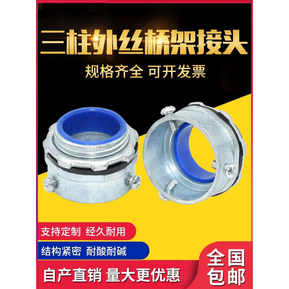 三柱外丝桥架管接头镀锌卡套接头不锈钢管三柱盒接电缆桥架管接头