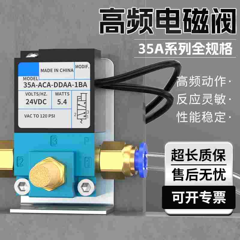 35A高速高频电磁阀35A-ACA-DDAA-1BA安全快速电磁气动控制阀24VDC