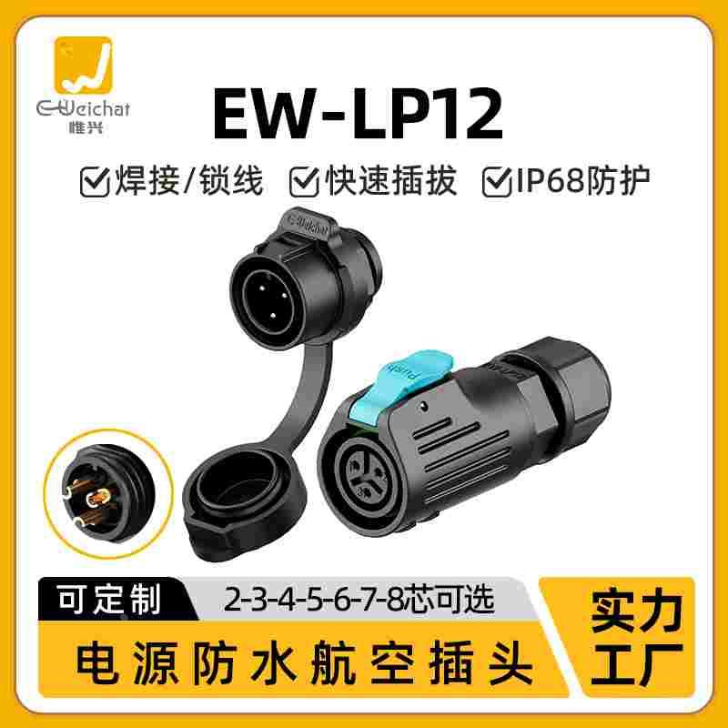 面板防水连接器EW-LP12惟兴螺纹2/3/4/5/6/7/8芯母头公座航空插头