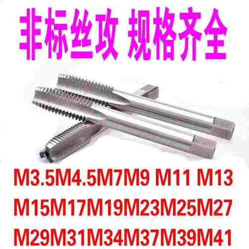 非标 机用丝锥丝攻m3.5M4.5m7M9M11M13M15M17M19M21M23*1*1.25*2