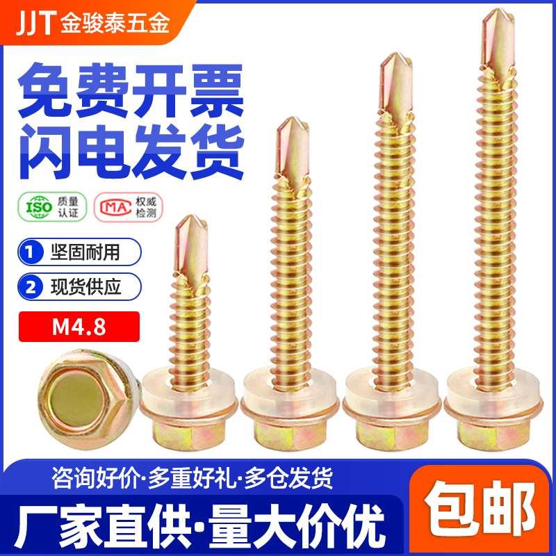 镀彩锌外六角钻尾自攻自钻螺丝螺钉彩钢瓦角铁槽钢燕尾螺丝钉M4.8