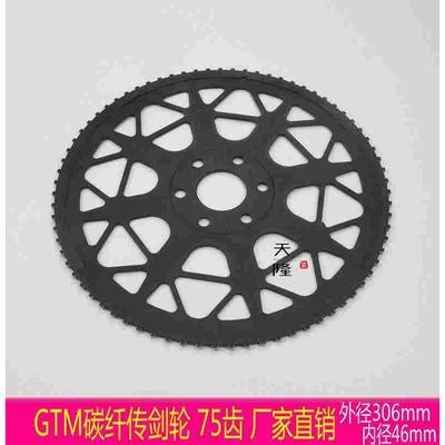 75齿碳纤剑轮 GTM剑轮 碳纤传剑轮 毕加乐剑轮 PICANOL 高淳剑轮