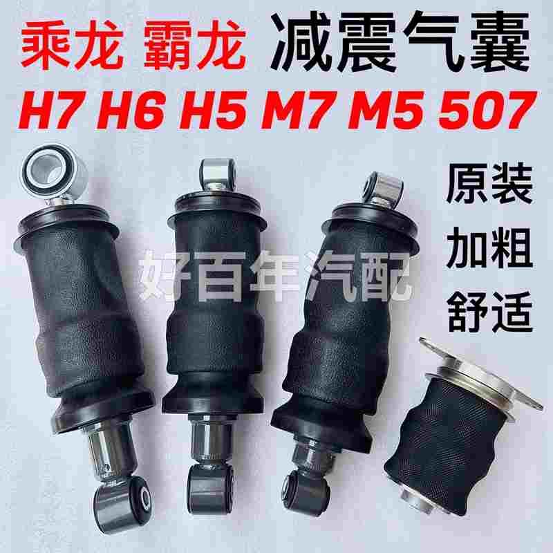 乘龙霸龙H7H6H5M7M5驾驶室减震器前后悬气囊空气弹簧加大加粗原厂