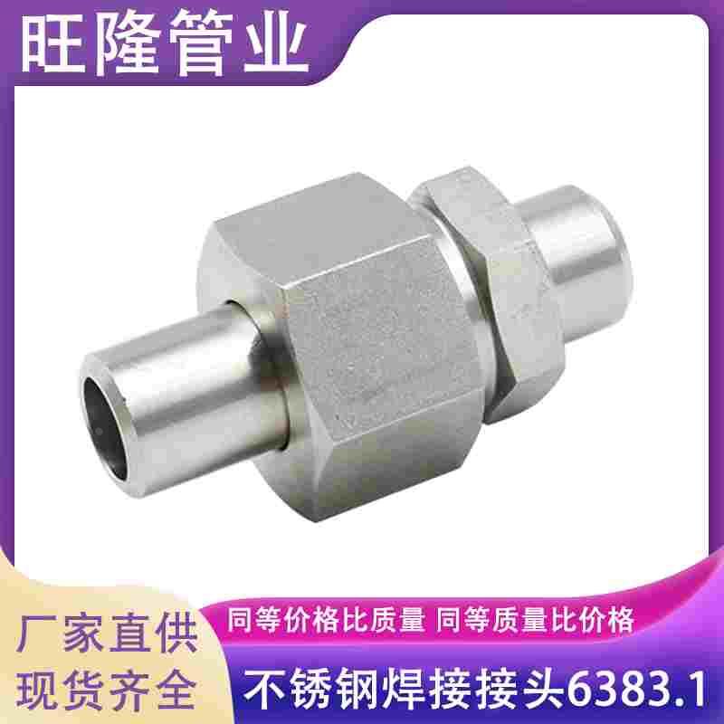 304不锈钢焊接接头JB/T6383.1 24度锥密封两端焊接式直通管接头