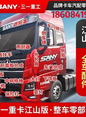 三一重卡江山版大灯框左右中保险杠商用牵引车前面板防撞装饰护杠